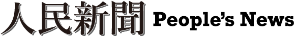 人民新聞